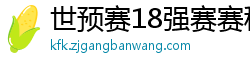 世预赛18强赛赛程